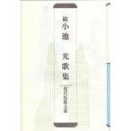 小池光歌集 続
