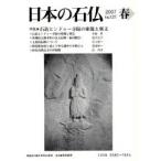 日本の石仏 No.121（2007春）