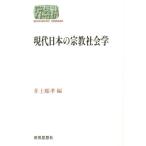 現代日本の宗教社会学
