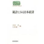 統計にみる日本経済