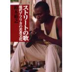 ストリートの歌 現代アフリカの若者文化
