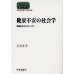 健康不安の社会学 健康社会のパラドックス
