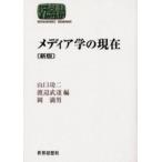 メディア学の現在