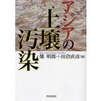 アジアの土壌汚染