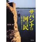 サバンナの河の民 記憶と語りのエスノグラフィ