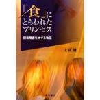 「食」にとらわれたプリンセス 摂食障害をめぐる物語