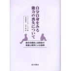 自分自身をみる能力の喪失について 統合失調症と自閉症の発達心理学による説明