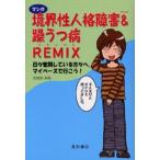 マンガ境界性人格障害＆躁うつ病REMIX 日々奮闘している方々へ。マイペースで行こう!