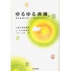 ゆるゆる病棟。 精神医療の新しい可能性を求めて