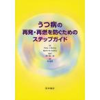 うつ病の再発・再燃を防ぐためのステップガイド