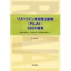 リスペリドン持効性注射剤〈RLAI〉100の報告 症状の改善から，再発予防・社会参加を目指して