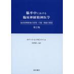 脳卒中における臨床神経精神医学 脳血管障害後の認知・行動・情動の障害