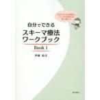 自分でできるスキーマ療法ワークブック 生きづらさを理解し、こころの回復力を取り戻そう Book1