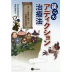 僕らのアディクション治療法 楽しく軌道に乗ったお勧めの方法