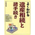 よくわかる遺産相続と諸手続き 〔平成15年度〕