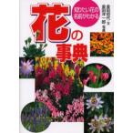 花の事典 知りたい花の名前がわかる