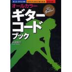 オールカラーギター・コードブック Let’s Play Guitar!