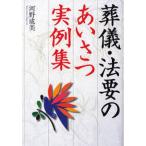 葬儀・法要のあいさつ実例集