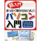 超入門まったく分からない人のパソコン入門 Vista Windows