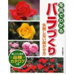 写真でわかるバラづくり 失敗しない咲かせ方