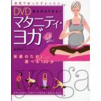 DVD見ながらできる!マタニティ・ヨガ