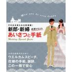 新郎・新婦感謝を伝えるあいさつと手紙 そのまま使える文例満載!