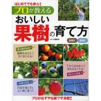 プロが教えるおいしい果樹の育て方 はじめてでも安心! 鉢植え庭植え