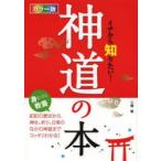 イチから知りたい!神道の本 カラー版