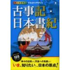 オールカラーでわかりやすい!古事記・日本書紀