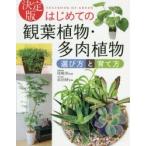 はじめての観葉植物・多肉植物選び方と育て方 決定版 TEXTBOOK OF GREEN
