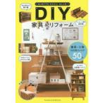 はじめてでもかんたん!おしゃれ!DIY家具＆リフォーム