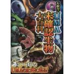 大迫力!世界のUMA未確認生物大百科