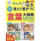 まんが10才までに覚えて差がつく言葉大辞典1070 まんが10才までに覚えて差がつく言葉大辞典1070 （小学生