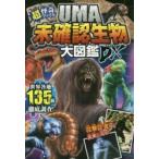 UMA未確認生物大図鑑DX（デラックス） 超・怪奇ファイル