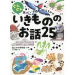 ぐんぐん頭のよい子に育つよみきかせいきもののお話25 3才〜小学校低学年むけ