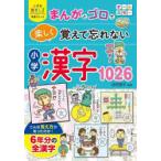まんがとゴロで楽しく覚えて忘れない小学漢字1026