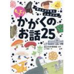 考える力を育むよみきかせもっと!かがくのお話25