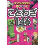 マインクラフトでおぼえることわざ146