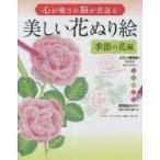 心が癒され脳が若返る美しい花ぬり絵 初心者でも上手にぬれる決定版 季節の花編