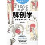 一生役立つきちんとわかる解剖学 筋肉・骨・からだのしくみ