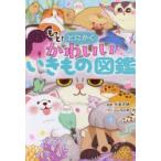 もっと!とにかくかわいいいきもの図鑑