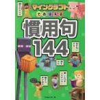 マインクラフトでおぼえる慣用句144