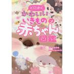とにかくかわいいいきものの赤ちゃん図鑑