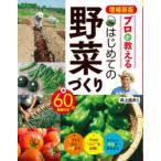 プロが教えるはじめての野菜づくり
