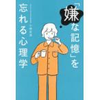 「嫌な記憶」を忘れる心理学