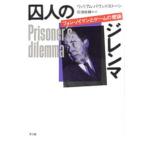 囚人のジレンマ フォン・ノイマンとゲームの理論