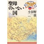 聖母のいない国 The North American novel