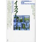 イスラム 対話と共生のために