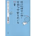 現代物理学が描く突飛な宇宙をめぐる11章
