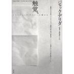 触覚、 ジャン＝リュック・ナンシーに触れる